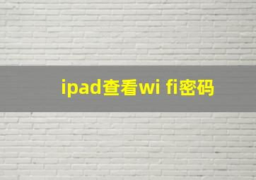 ipad查看wi fi密码